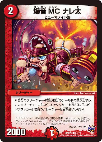 [DMR-20]爆音MC ナレ太【C】64/70