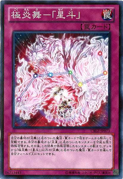 [CBLZ]極炎舞 「星斗」(ノーマル)CBLZ-JP073