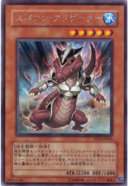 [PP12]スパウン・アリゲーター(シークレットレア)PP12-JP006