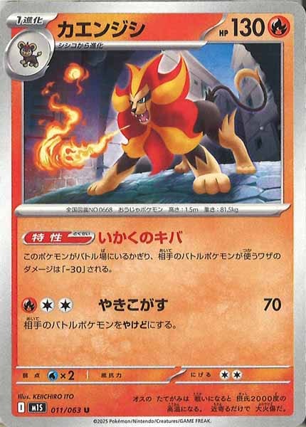 [M1S]カエンジシ【U】011/063