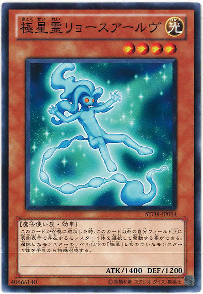 [STOR]極星霊リョースアールヴ(ノーマル)STOR-JP014