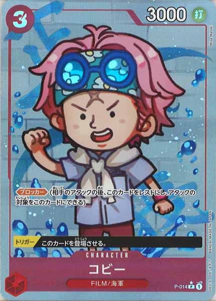 [OP_PRB-01]コビー【P】P-014（★illust.Misa Matoki）