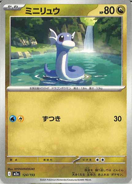 [M2a]ミニリュウ【No mark】124/193