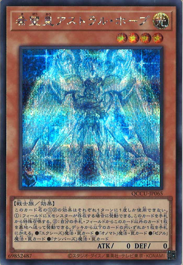 [QCCU]希望皇アストラル・ホープ(シークレットレア)QCCU-JP065