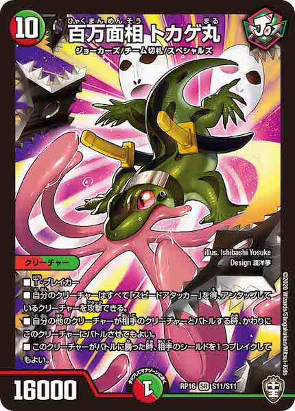[DMRP-16]百万面相 トカゲ丸【SR】S11/S11