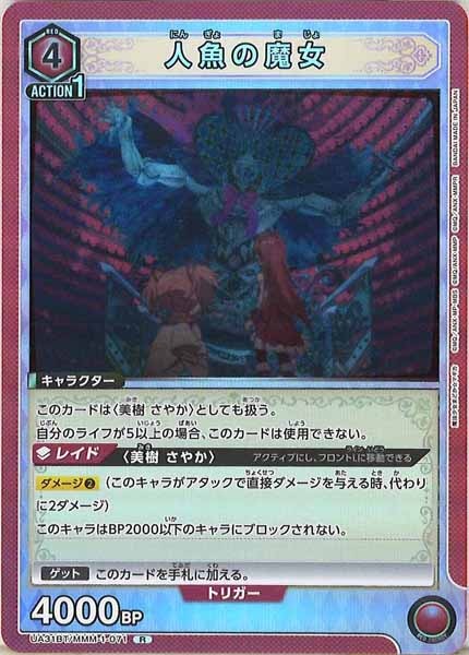 [UA31-BT]人魚の魔女【R】UA31BT/MMM-1-071