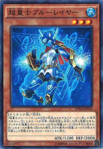 [SPWR]超量士ブルーレイヤー(ノーマル)SPWR-JP032