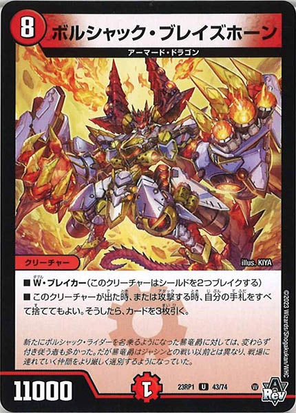 [DM23-RP1]ボルシャック・ブレイズホーン【UC】43/74