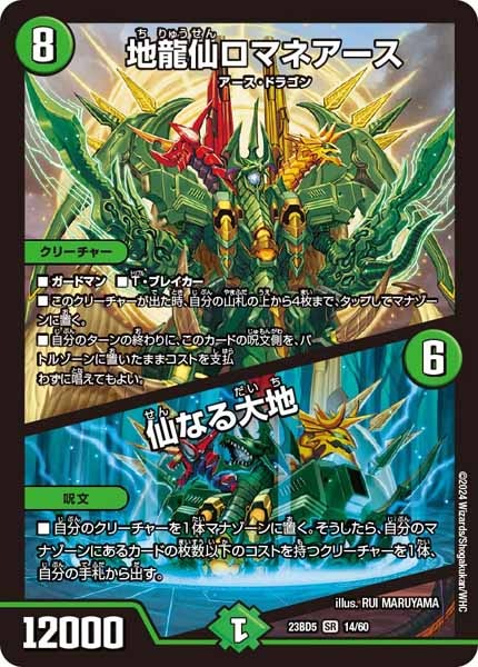[DM23-BD5]地龍仙ロマネアース／仙なる大地【SR】14/60