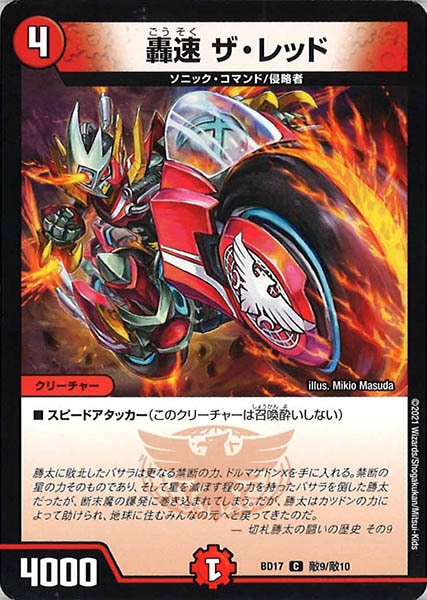 [DMBD-17]轟速 ザ・レッド【C】敵9/敵10