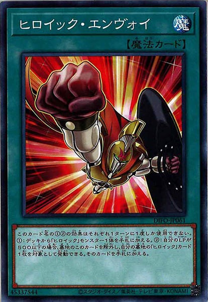 [DIFO]ヒロイック・エンヴォイ(ノーマル)DIFO-JP061