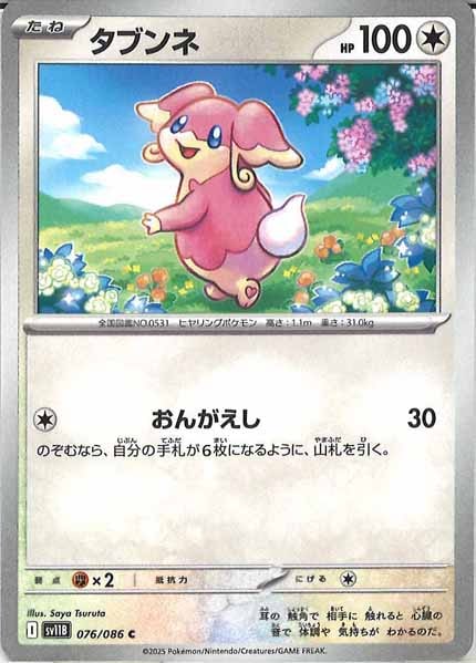 [SV11B]タブンネ【C】076/086