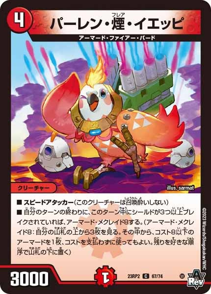 [DM23-RP2]パーレン・煙・イエッピ【C】67/74