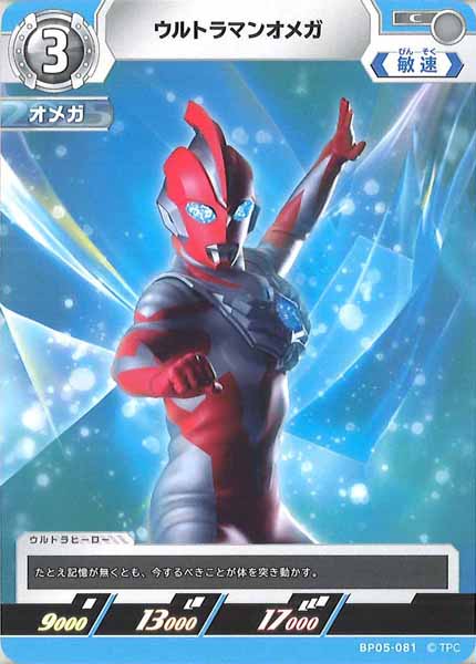 [BP05]ウルトラマンオメガ【C】BP05-081