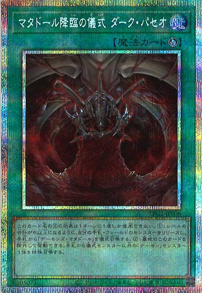 [LPG1]マタドール降臨の儀式 ダーク・パセオ(プリズマティックシークレットレア)LPG1-JP006
