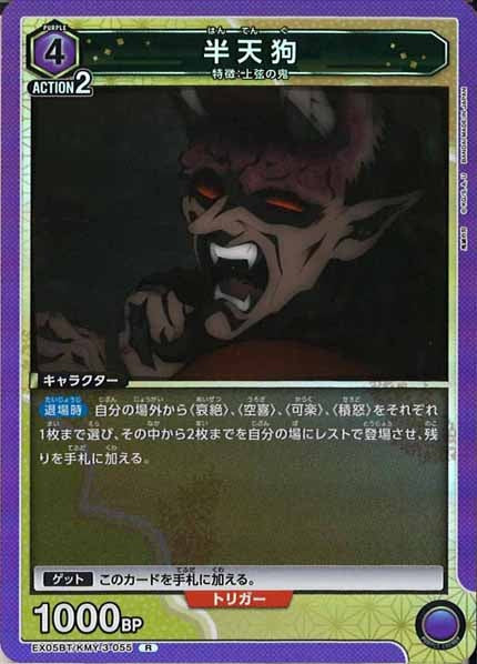 [EX05-BT]半天狗【R】EX05BT/KMY-3-055