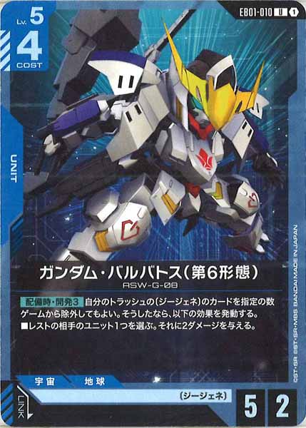 [EB01]ガンダム・バルバトス（第6形態）【U】EB01-010