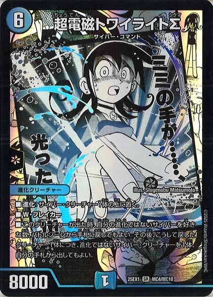 [DM25-EX1]超電磁トワイライトΣ【SR】MC4/MC10