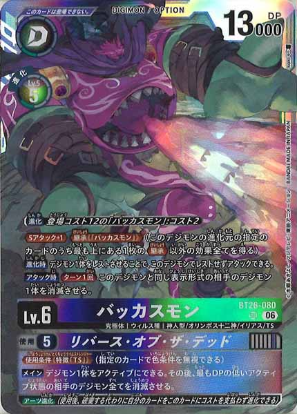 [BT-26]バッカスモン【SR】BT26-080