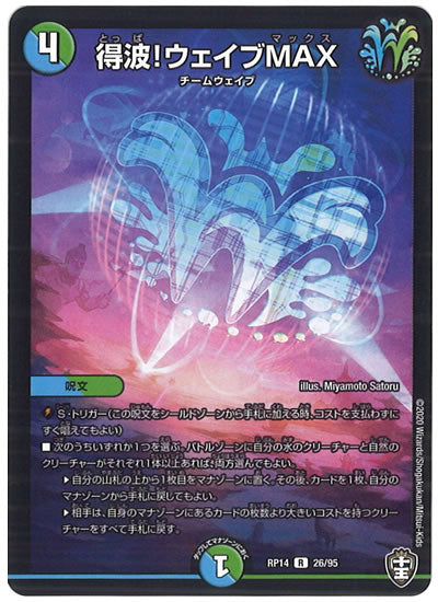 [DMRP-14]得波!ウェイブMAX【R】26/95