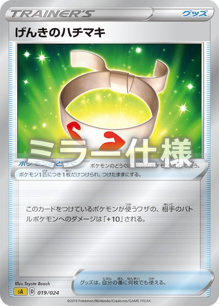 [SA4]げんきのハチマキ（ミラー仕様）【No mark】019/024