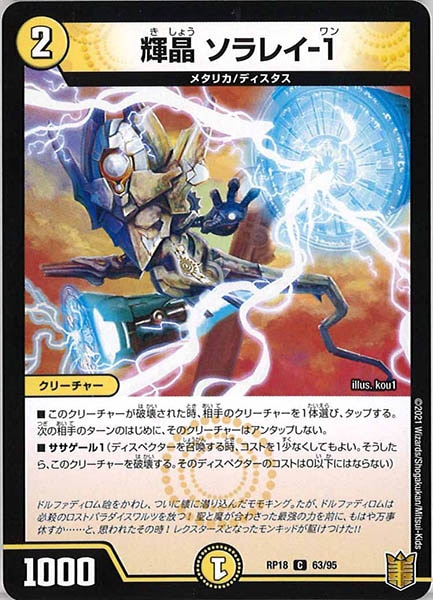 [DMRP-18]輝晶 ソラレイ-1【C】63/95