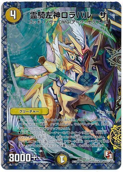 [DMD-14]霊騎左神ロラパルーザ【P】2/13