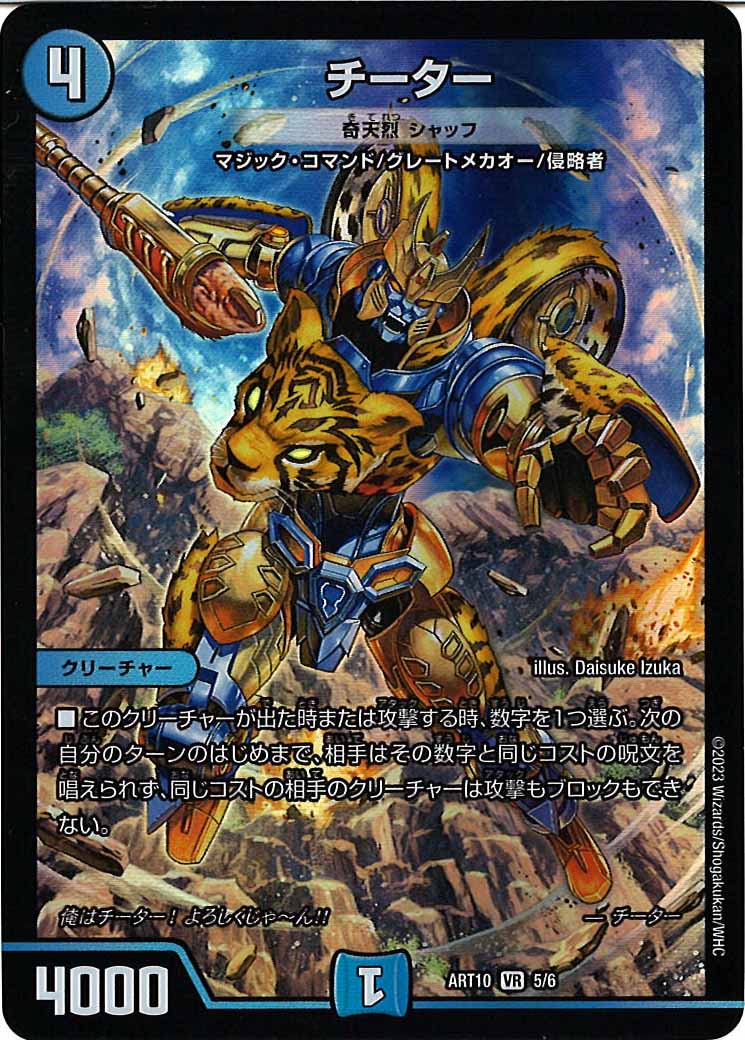 [DMART-10]チーター（奇天烈 シャッフ）【VR】5/6