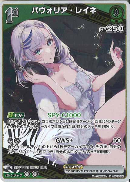 [hBP08]パヴォリア・レイネ【R】hBP08-031