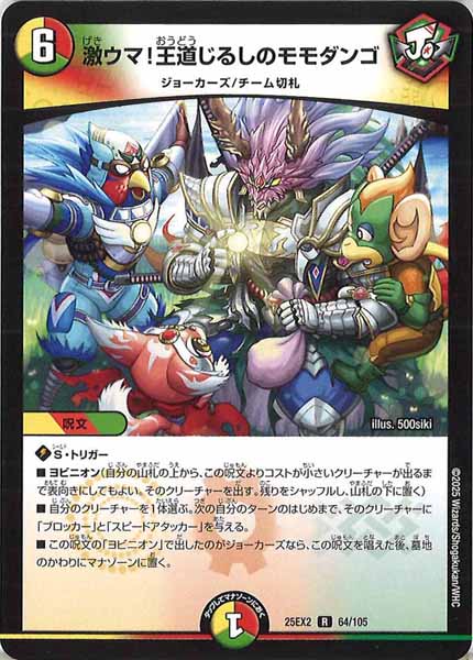 [DM25-EX2]激ウマ！王道じるしのモモダンゴ【R】64/105