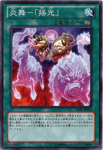 [JOTL]炎舞 「揺光」(ノーマル)JOTL-JP065