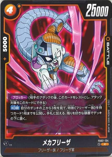 [FB02]メカフリーザ【C】FB02-134