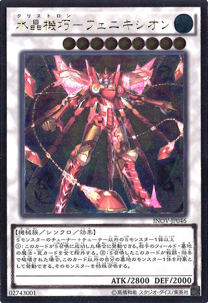 [INOV]水晶機巧 フェニキシオン(アルティメットレア)INOV-JP046