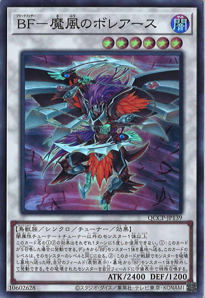 [QCCP]BF－魔風のボレアース(スーパーレア)QCCP-JP139