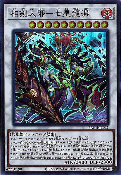 [BACH]相剣大邪－七星龍淵(スーパーレア)BACH-JP041