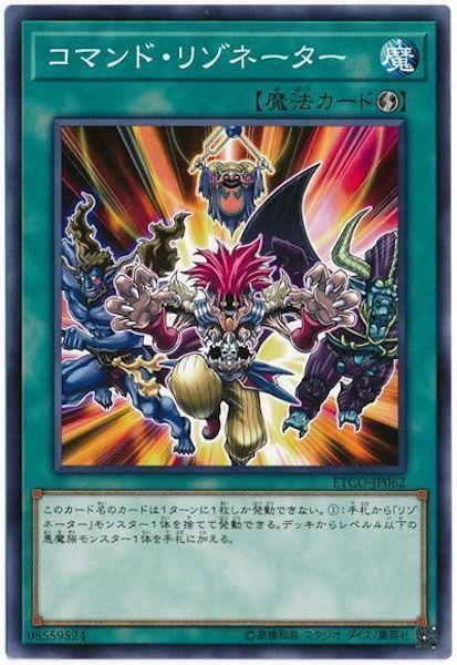 [ETCO]コマンド・リゾネーター(ノーマル)ETCO-JP062