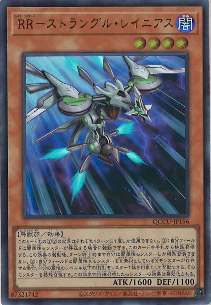 [QCCU]RR－ストラングル・レイニアス(ウルトラレア)QCCU-JP156