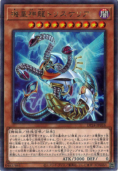 [DP24]機皇神龍トリスケリア(ウルトラレア)DP24-JP016