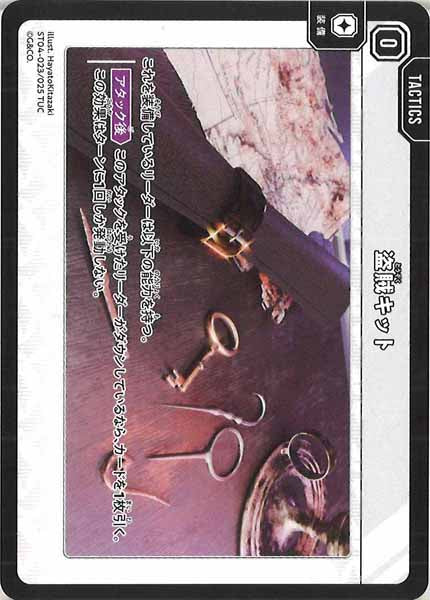 [ST04]盗賊キット【TUC】ST04-023