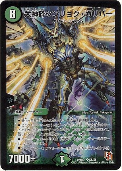 [DMR-01]大神砕シンリョク・ガリバー【SR】S8/S8