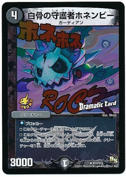 [PR-Y13]白骨の守護者ホネンビー【PR】P21/Y13