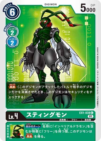 [EX-01]スティングモン【C】EX1-038