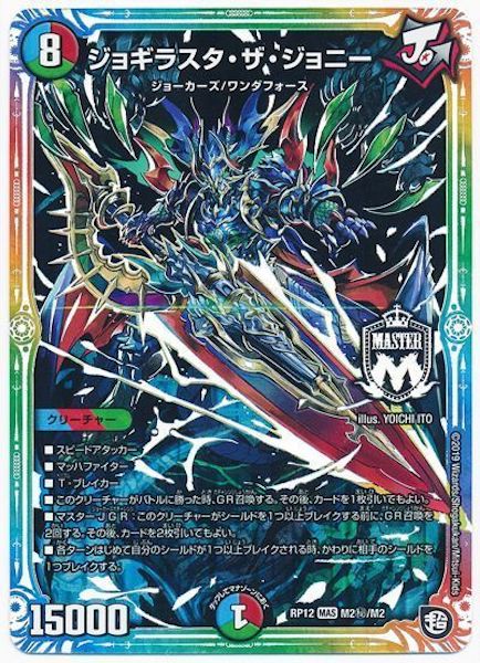 [DMRP-12]ジョギラスタ・ザ・ジョニー【SE】M2秘/M2