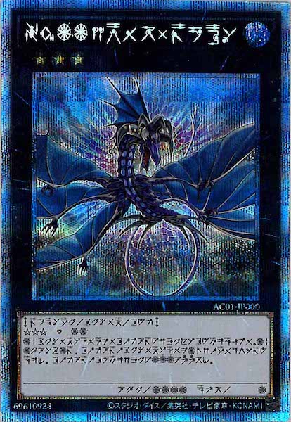 [AC01]Ｎｏ.１７ リバイス・ドラゴン(プリズマティックシークレットレア)AC01-JP000