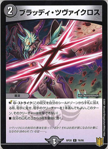 [DMRP-20]ブラッディ・ツヴァイクロス【C】76/95