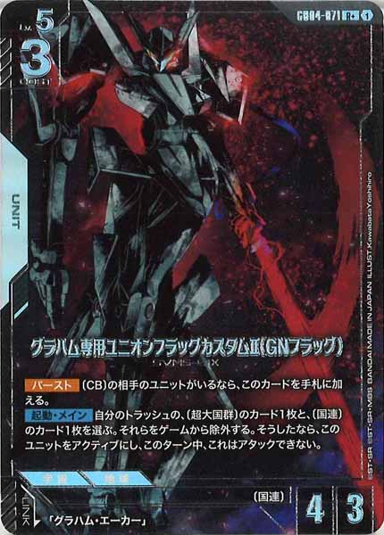 [GD04]グラハム専用ユニオンフラッグカスタムⅡ（GNフラッグ）（パラレル+）【R】GD04-071