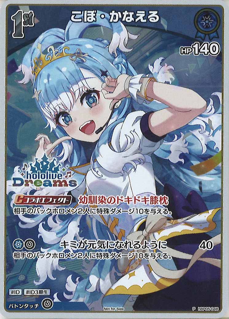 [PR]こぼ・かなえる(hololiveDreamsロゴ入り)【P】hBP05-048