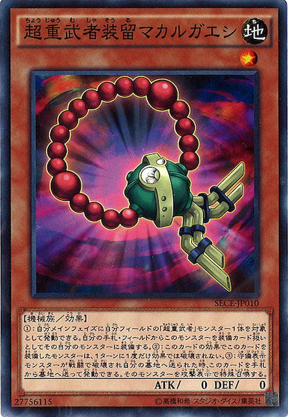 [SECE]超重武者装留マカルガエシ(ノーマル)SECE-JP010