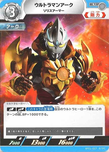 [BP01]ウルトラマンアーク ソリスアーマー【U】BP01-017