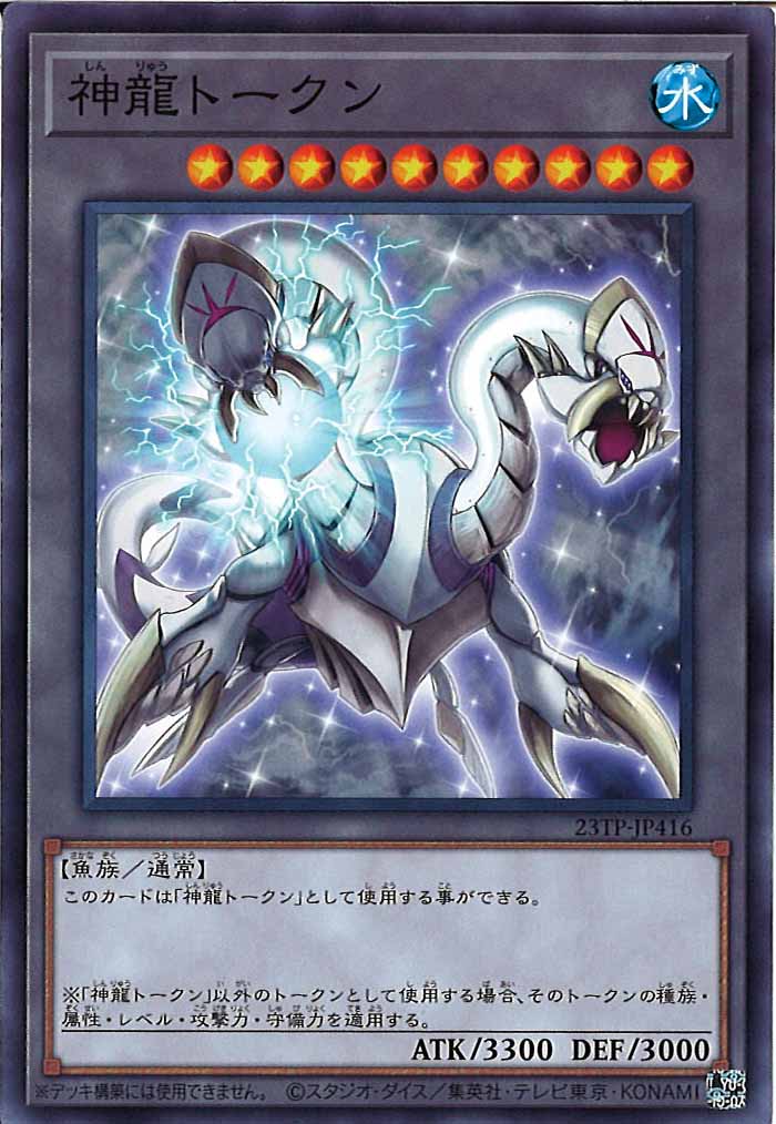 [23TP]神龍トークン(ノーマル)23TP-JP416